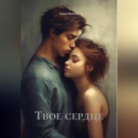 Юлия Богаевская. Твое сердце