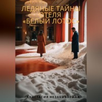 Анастасия Вячеславовна Незабываемая. Ледяные тайны отеля «Белый лотос»