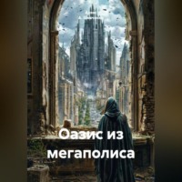 Алекс А. Шевченко. Последний Оазис