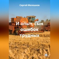 Сергей Иванович Мелешков. И опыт сын ошибок трудных