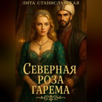 Лита Станиславская. Северная роза гарема