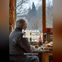 . Валенки, валенки