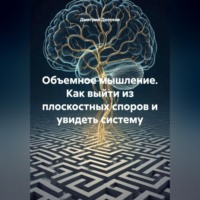 Дмитрий Делуков. Объемное мышление. Как выйти из плоскостных споров и увидеть систему.
