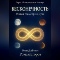 Роман Егоров. «Бесконечность»