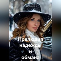 Мария Сухова. Прелюдия надежды и обмана