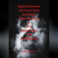 Вадим Россик. Удивительные путешествия доктора Мартиниуса и его секретаря. Том четвёртый