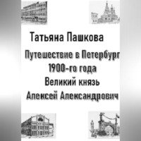 . Путешествие в Петербург 1900-го года. Великий князь Алексей Александрович