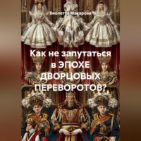 Виолетта Леонидовна Макарова. Как не запутаться в ЭПОХЕ ДВОРЦОВЫХ ПЕРЕВОРОТОВ?