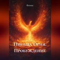 Феникс. Письма Огня. Пробуждение