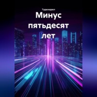 Тудасюдакл. Минус пятьдесят лет