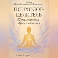 . «Психолог-Целитель»