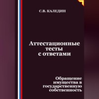 Сергей Каледин. Аттестационные тесты с ответами. Обращение имущества в государственную собственность