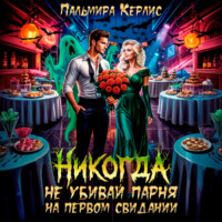 Пальмира Керлис. Никогда не убивай парня на первом свидании