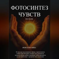 Нина Александровна Моисеева. Фотосинтез чувств