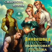 Ирина Смирнова. Динвишвуд. Нефритовая госпожа