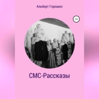 Альберт Григорьевич Горошко. СМС-Рассказы