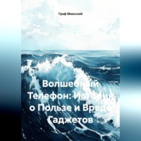 Граф Миасский. Волшебный Телефон: История о Пользе и Вреде Гаджетов
