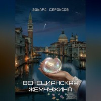 Эдуард Сероусов. Венецианская жемчужина