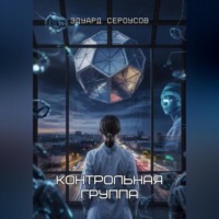 Эдуард Сероусов. Контрольная группа