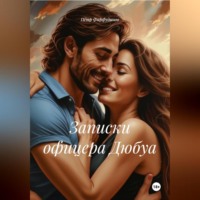 Пётр Фарфудинов. Записки офицера Дюбуа.