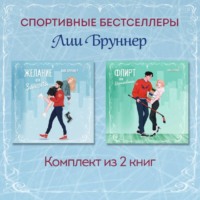 Лия Бруннер. Желание или защита. Флирт или вбрасывание. Комплект из 2 книг