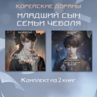 Sankyung. Младший сын семьи чеболя. Новелла. 1-2 Том
