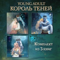 . Невеста Короля Теней. Клятва Короля Теней. Сердце Короля Теней. Комплект из 3 книг