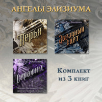 Оливия Вильденштейн. Перья. Серафим. Звёздный свет. Комплект из 3 книг