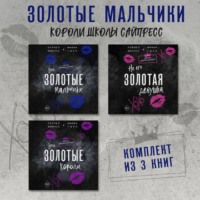 Рейчел Джонас. Эти Золотые мальчики. Не его Золотая девушка. Эти Золотые короли. Комплект из 3 книг