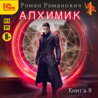 . Алхимик. Том 8. Строитель