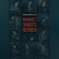Сондер Абельсон. Манифест Живого Человека