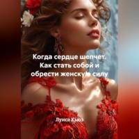 Луиса Хьюз. Когда сердце шепчет. Как стать собой и обрести женскую силу