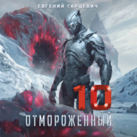 . Отмороженный 10.0