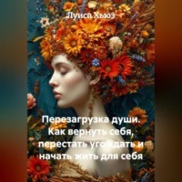 Луиса Хьюз. Перезагрузка души. Как вернуть себя, перестать угождать и начать жить для себя