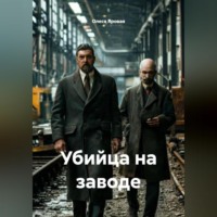 Олеся Яровая. Убийца на заводе