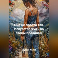 Луиса Хьюз. Она не просто так. Искусство жить по своим правилам