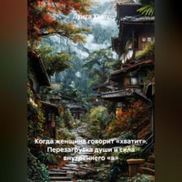 Луиса Хьюз. Когда женщина говорит «хватит». Перезагрузка души и сила внутреннего «я»
