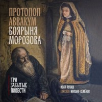 епископ Михаил Семёнов. Протопоп Аввакум. Боярыня Морозова: три забытых повести