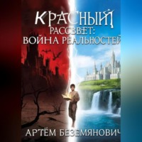 Артём Беземянович. Красный рассвет война реальностей