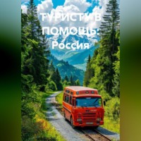 Иван Владимирович Старостин. ТУРИСТУ В ПОМОЩЬ: Россия