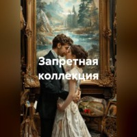 Майя М.. Запретная коллекция