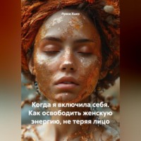 Луиса Хьюз. Когда я включила себя. Как освободить женскую энергию, не теряя лицо