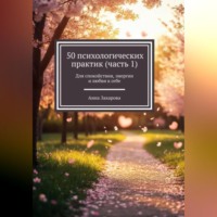 . 50 психологических практик (часть 1)