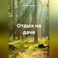 Евгений Полярский. Отдых на даче