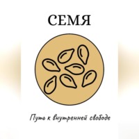 . Семя: Путь к внутренней свободе