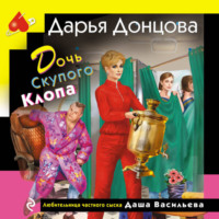 . Дочь Скупого Клопа