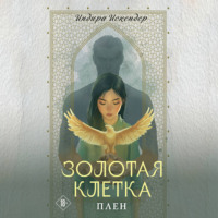 Индира Искендер. Золотая клетка. Плен