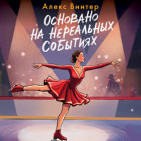 Алекс Винтер. Основано на нереальных событиях