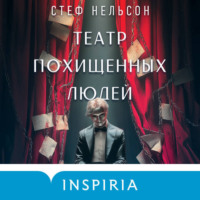 Стеф Нельсон. Театр похищенных людей