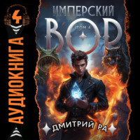Дмитрий Ра. Имперский вор. Том 4